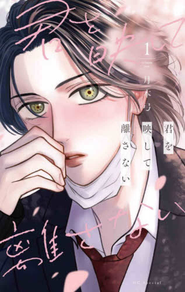 君を映して離さない』1巻 購入特典 ①紀伊國屋書店限定イラストカード