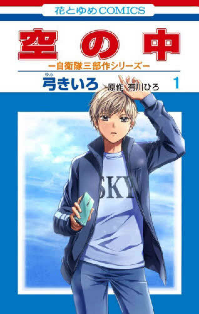 空の中 ～自衛隊三部作シリーズ～』1巻 購入特典 紀伊國屋書店限定