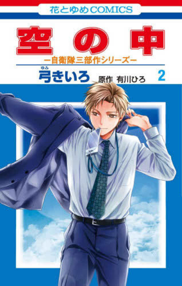 空の中 ～自衛隊三部作シリーズ～』2巻 購入特典 紀伊國屋書店限定