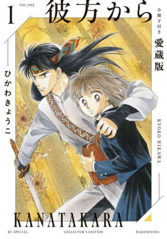 彼方から 小冊子付き愛蔵版』1・2巻 購入特典 紀伊國屋書店限定