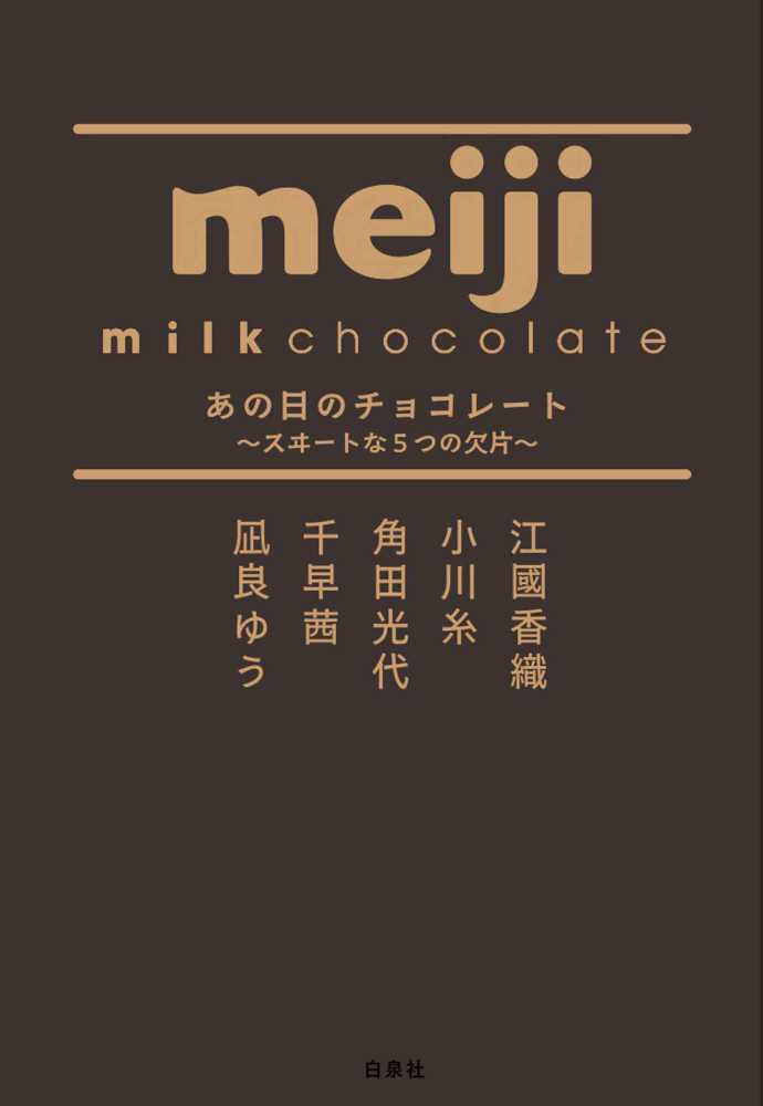 紀伊國屋書店グループ限定しおり プレゼント】『あの日のチョコレート