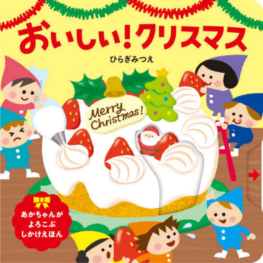 おいしい クリスマス ひらぎ みつえ 作 紀伊國屋書店ウェブストア オンライン書店 本 雑誌の通販 電子書籍ストア