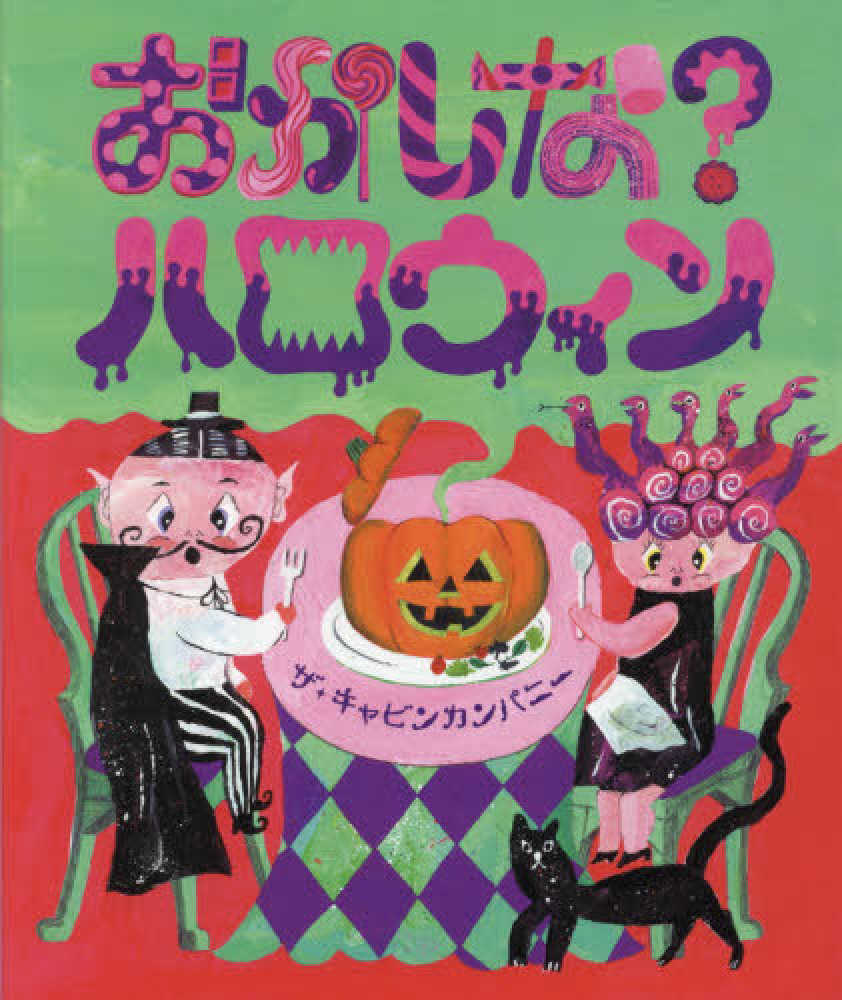 はじめてのハロウィン絵本（2022年10月の新刊＆おすすめ