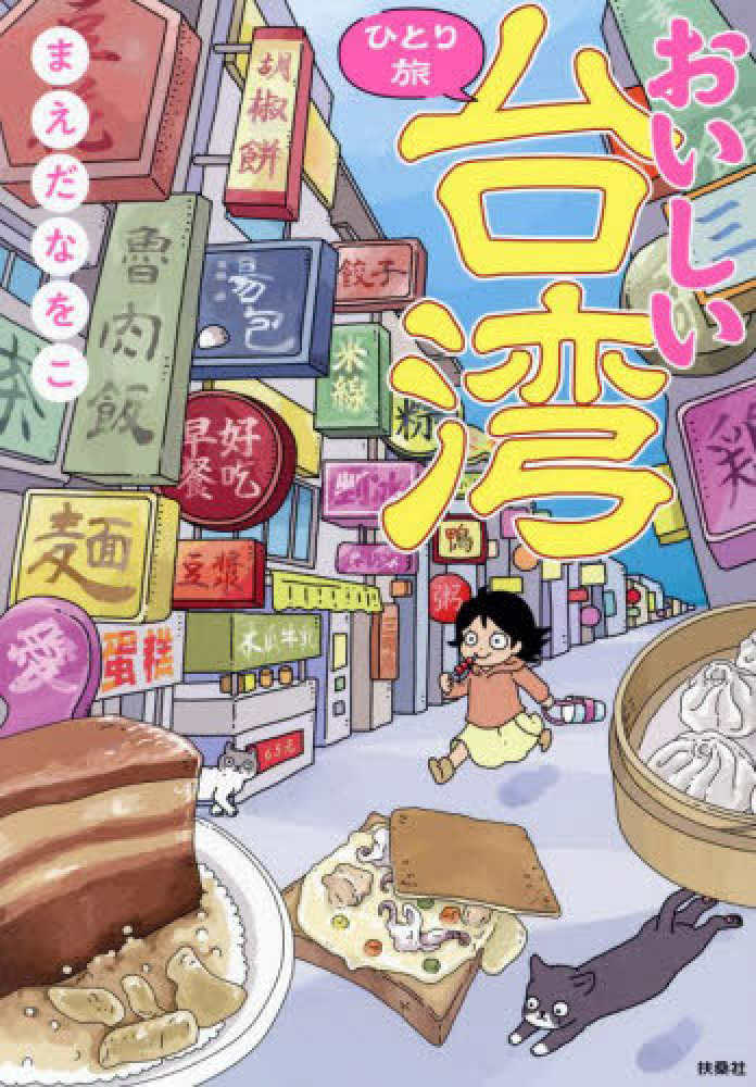 台湾本フェア feat. 台湾の食文化＋α》（2024年8月下旬～10月