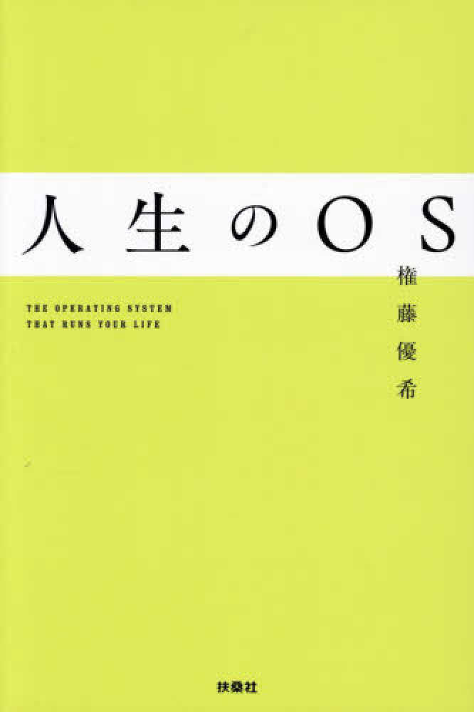 人生のＯＳ―ＴＨＥ　ＯＰＥＲＡＴＩＮＧ　ＳＹＳＴＥＭ　ＴＨＡＴ　ＲＵＮＳ　ＹＯＵＲ　ＬＩＦＥ