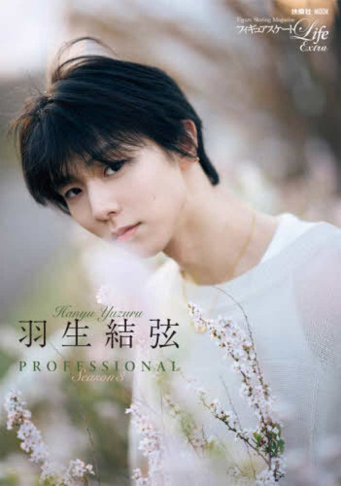 フィギュアスケートLife Extra「羽生結弦 PROFESSIONAL Season3