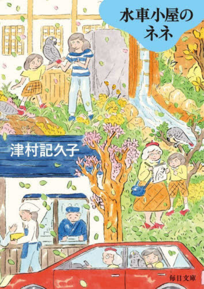 津村記久子さん『水車小屋のネネ』（毎日新聞出版）発売記念サイン会