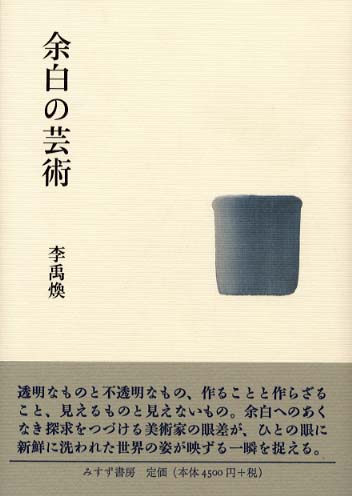 余白の芸術 / 李 禹煥【著】《リ／ウファン》 - 紀伊國屋書店ウェブ 