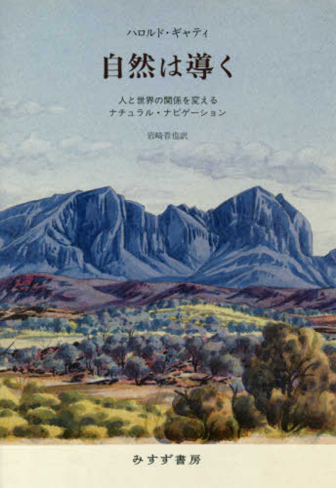 自然は導く / ハロルド・ギャティ/岩崎晋也（翻訳家） - 紀伊國屋書店