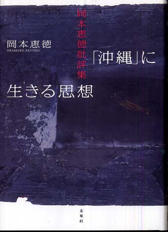 沖縄 に生きる思想 岡本 恵徳 著 紀伊國屋書店ウェブストア オンライン書店 本 雑誌の通販 電子書籍ストア