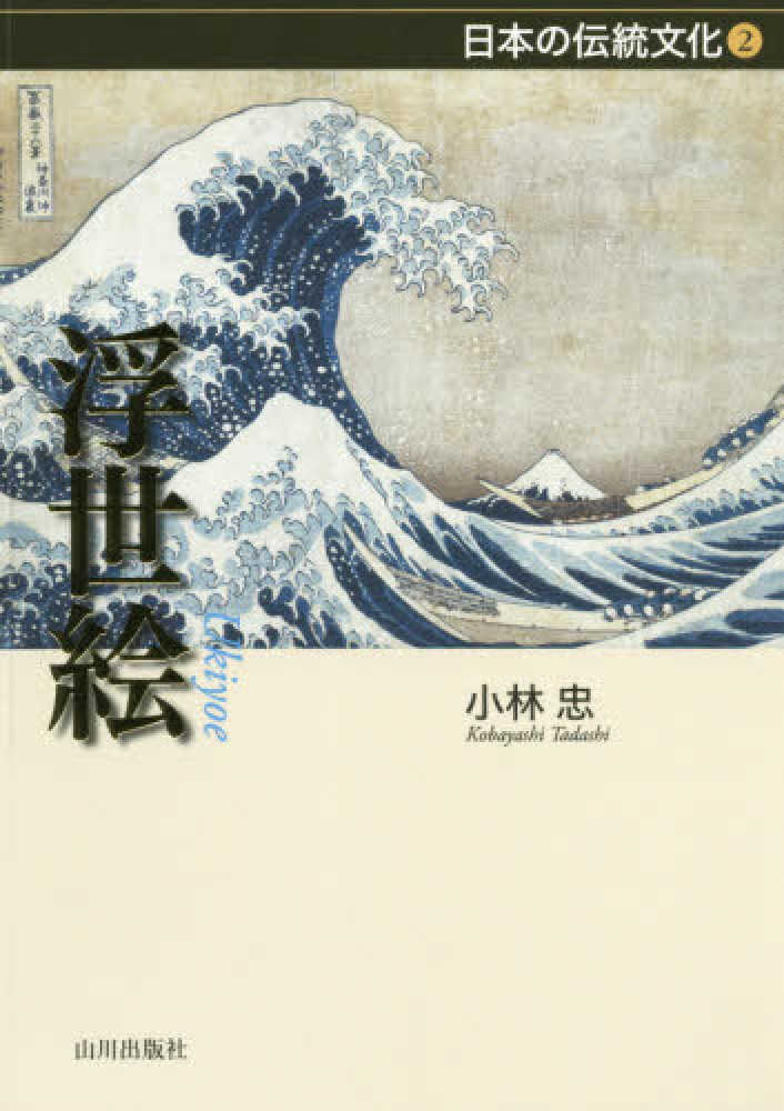 浮世絵 小林 忠【著】 紀伊國屋書店ウェブストア｜オンライン書店｜本、雑誌の通販、電子書籍ストア
