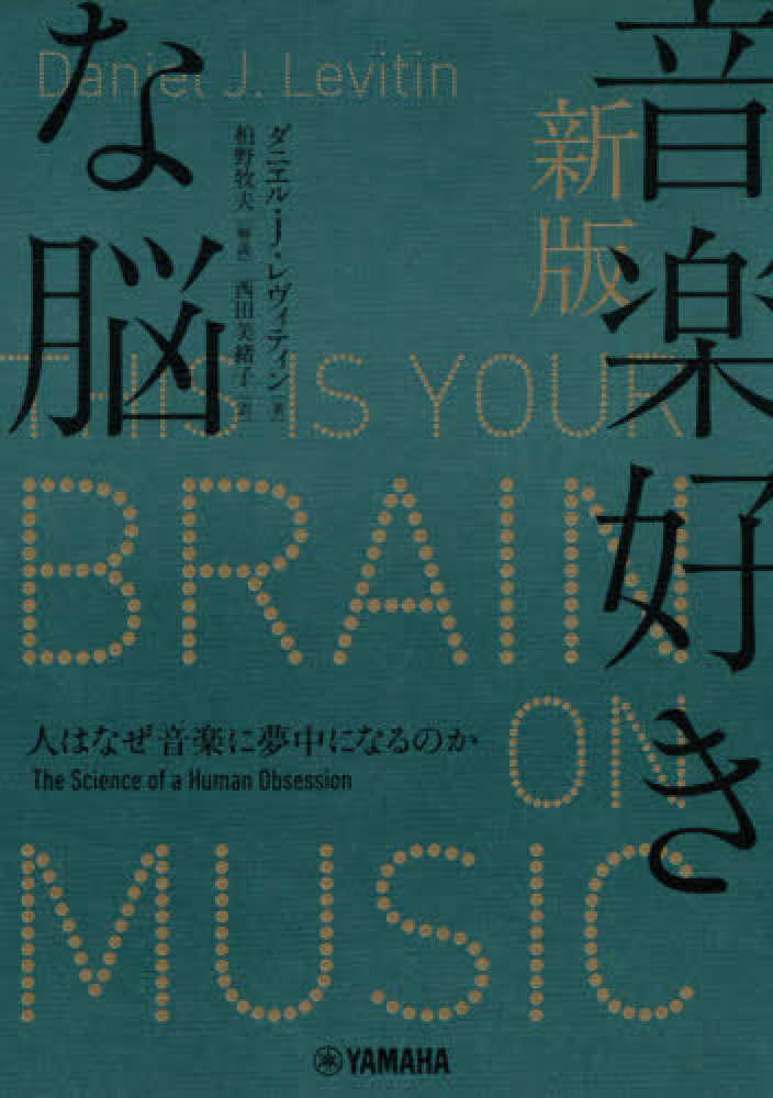 音楽好きな脳 レヴィティン ダニエル ｊ 著 ｌｅｖｉｔｉｎ ｄａｎｉｅｌ ｊ 柏野 牧夫 解説 西田 美緒子 訳 紀伊國屋書店ウェブストア オンライン書店 本 雑誌の通販 電子書籍ストア