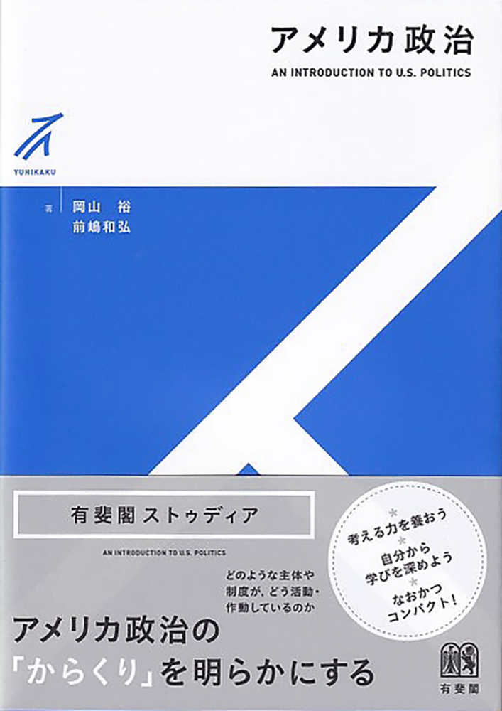 3階アカデミック・ラウンジ】『アメリカ政治』刊行記念 岡山裕先生