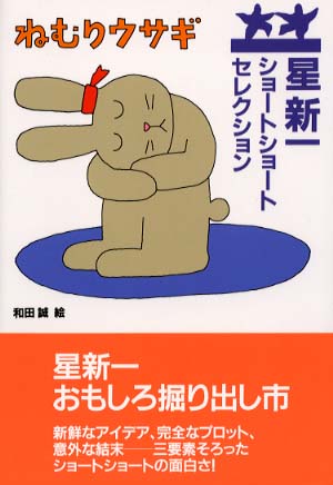 紀伊國屋書店創業100周年×星新一 生誕100年【紀伊國屋書店グループ限定