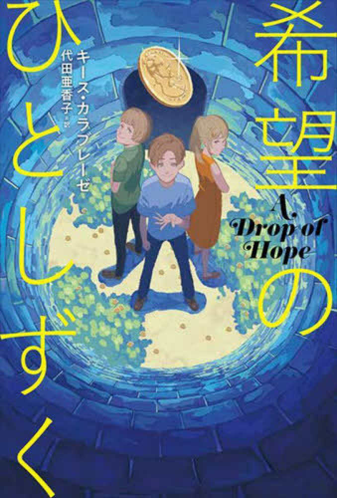 第70回青少年読書感想文全国コンクール課題図書 | 紀伊國屋書店
