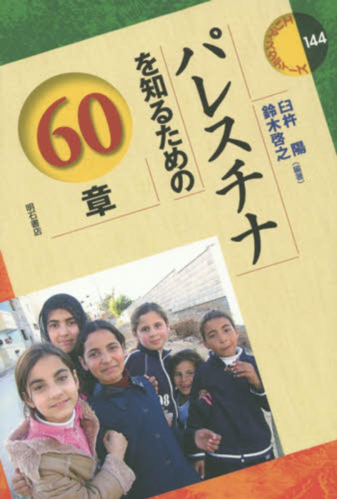 アジア万華鏡 読む・知る・学ぶ ―アジアがあなたを待っている―【インド周辺・中央アジア・中東】 | 紀伊國屋書店 - 本の「今」に会いに行こう