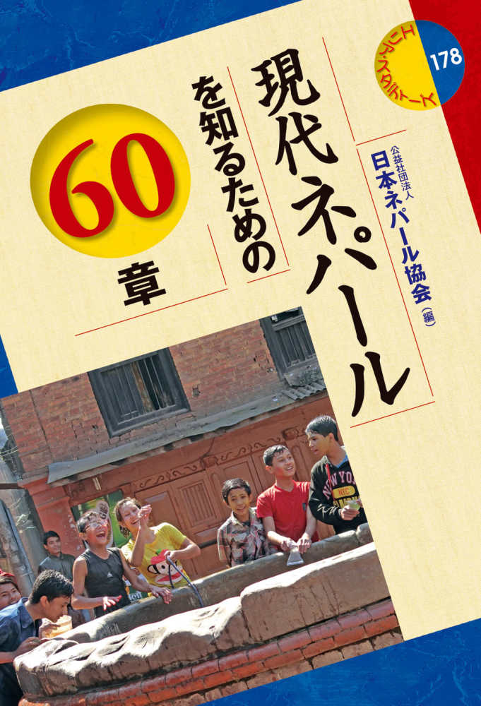 東ティモールを知るための50章 エリア・スタディーズ (エリア