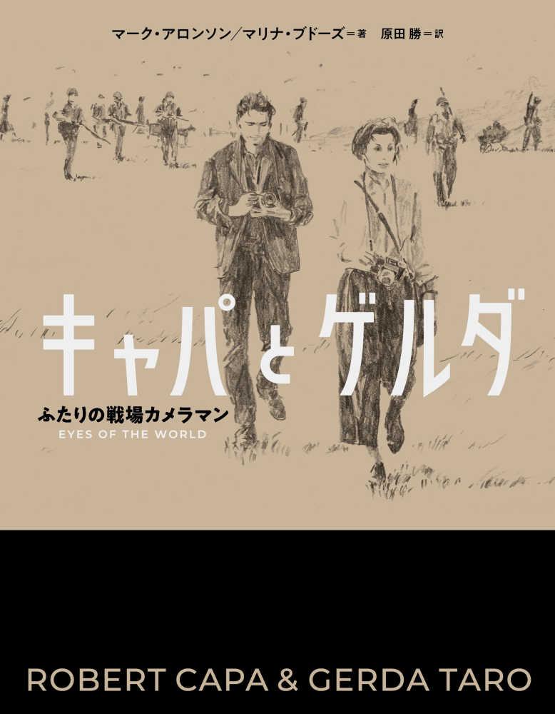 キャパとゲルダ アロンソン マーク ａｒｏｎｓｏｎ ｍａｒｃ ブドーズ マリナ 著 ｂｕｄｈｏｓ ｍａｒｉｎａ 原田 勝 訳 紀伊國屋書店ウェブストア オンライン書店 本 雑誌の通販 電子書籍ストア