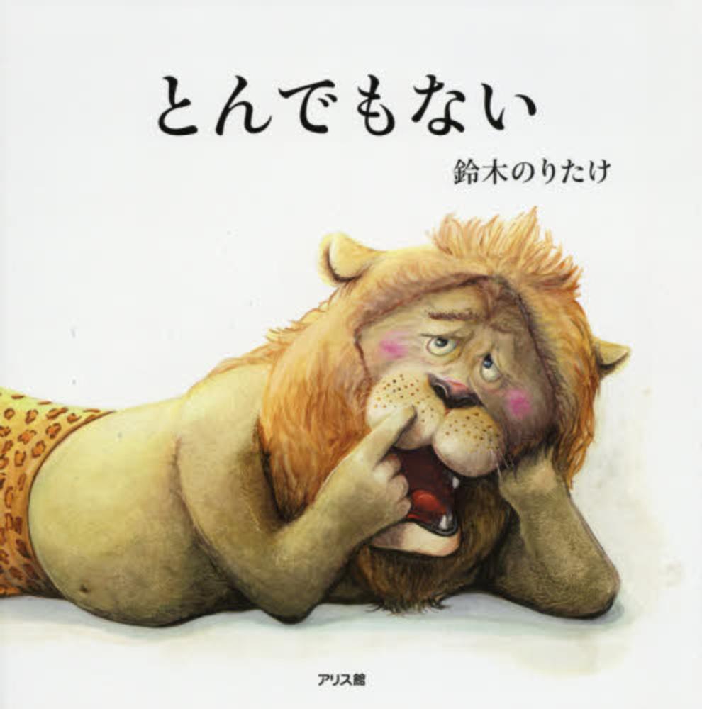 とんでもない / 鈴木 のりたけ【作・絵】 - 紀伊國屋書店ウェブストア