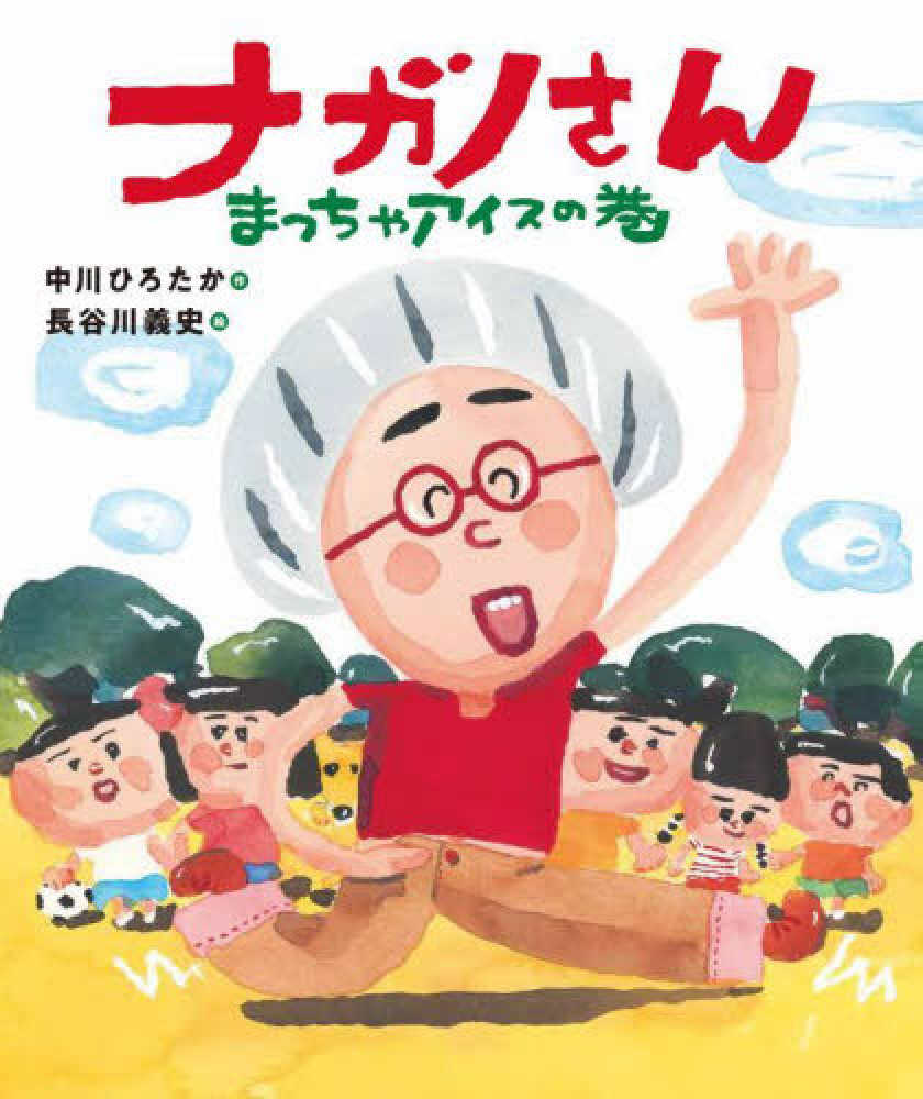 5月19日（日）開催】『ナガノさん』（アリス館）長谷川義史さんサイン