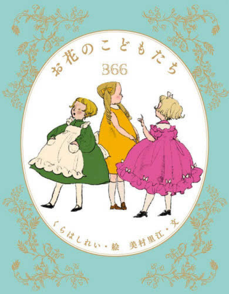 5階】『お花のこどもたち366』『色のこどもたち366』【アリス館