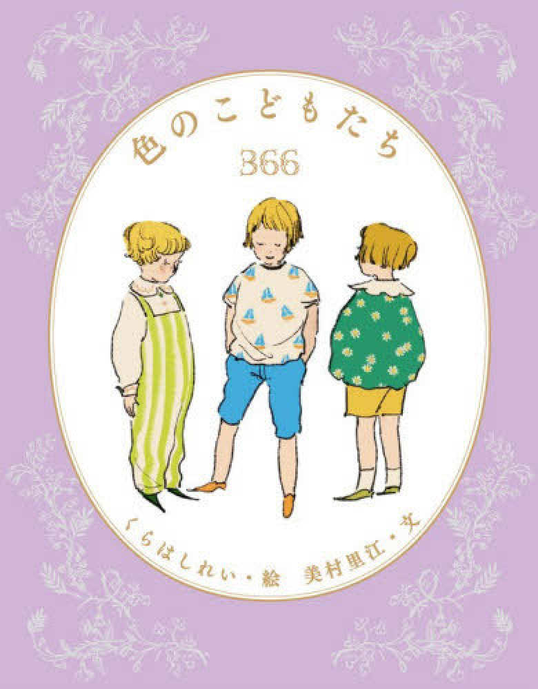 5階】『お花のこどもたち366』『色のこどもたち366』【アリス館