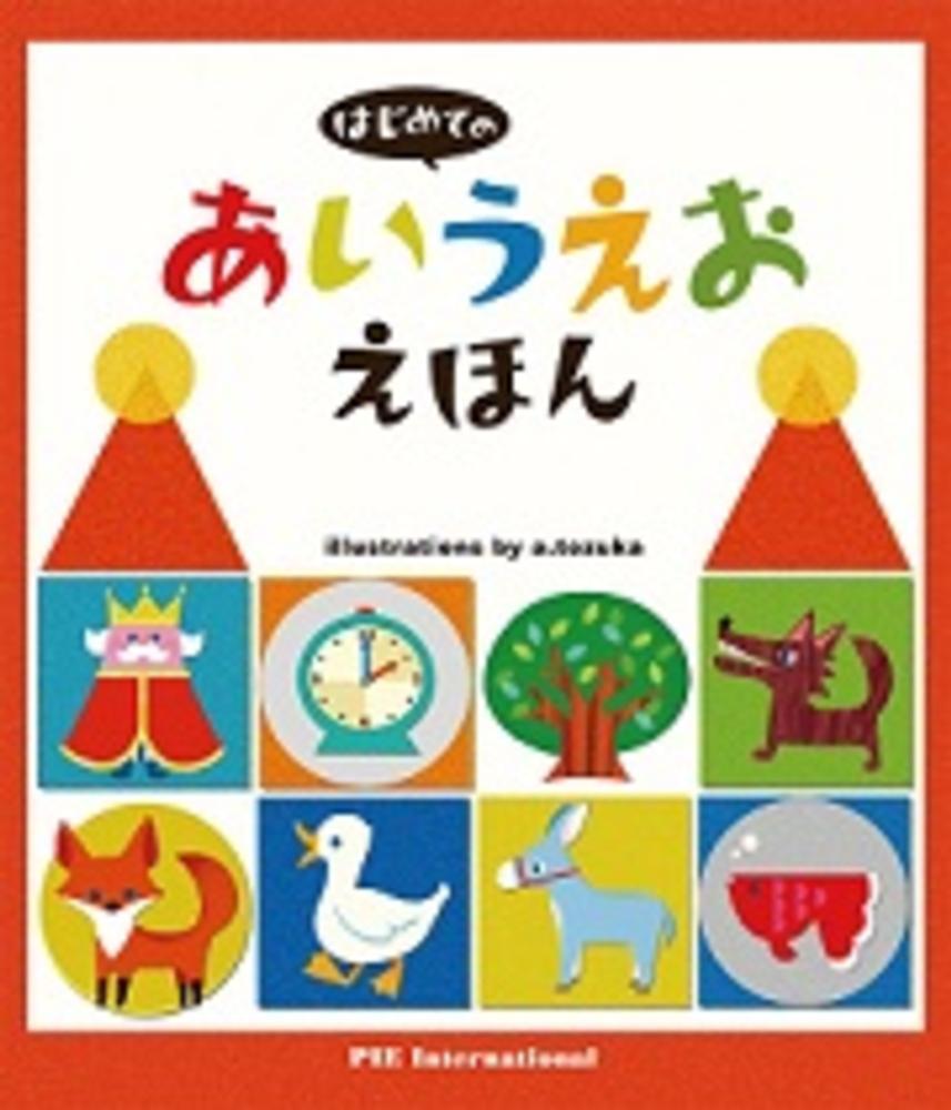 パイ インターナショナル てづかあけみ『はじめてのえほん』シリーズ