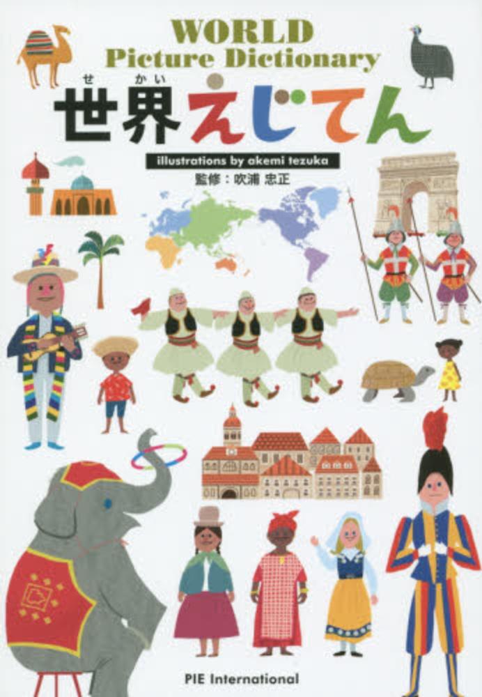 パイ インターナショナル てづかあけみ『はじめてのえほん』シリーズ