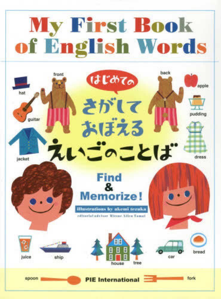 パイ インターナショナル てづかあけみ『はじめてのえほん』シリーズ