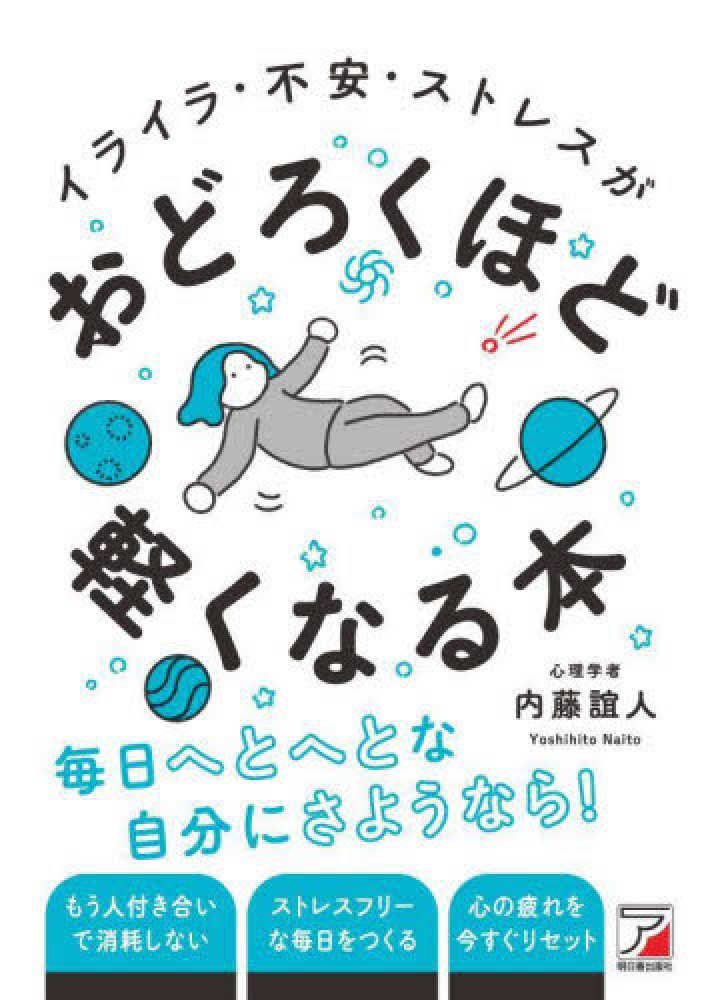ポイント2倍】『イライラ・不安・ストレスがおどろくほど軽くなる本
