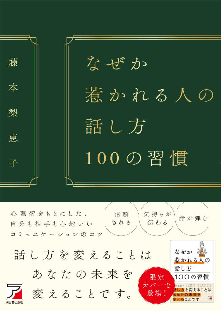 ポイント2倍】『なぜか惹かれる人の話し方 100の習慣』（藤本梨恵子