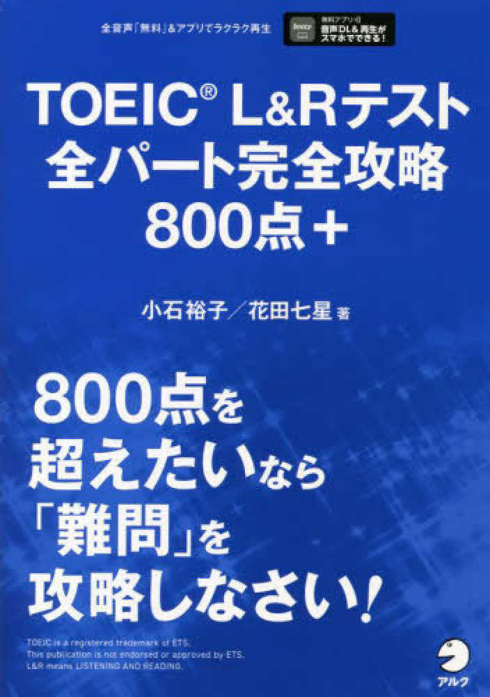 アルク TOEIC(R) LR 完全攻略700点コース