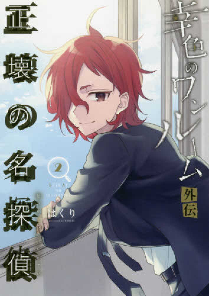 幸色のワンルーム 外伝 正壊の名探偵 (1-4巻 全巻) – world-manga10