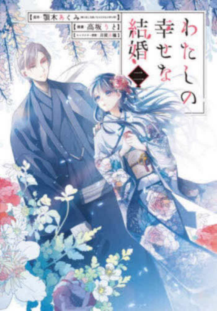 9月9日(水) 発売『わたしの幸せな結婚』（原作：顎木あくみ