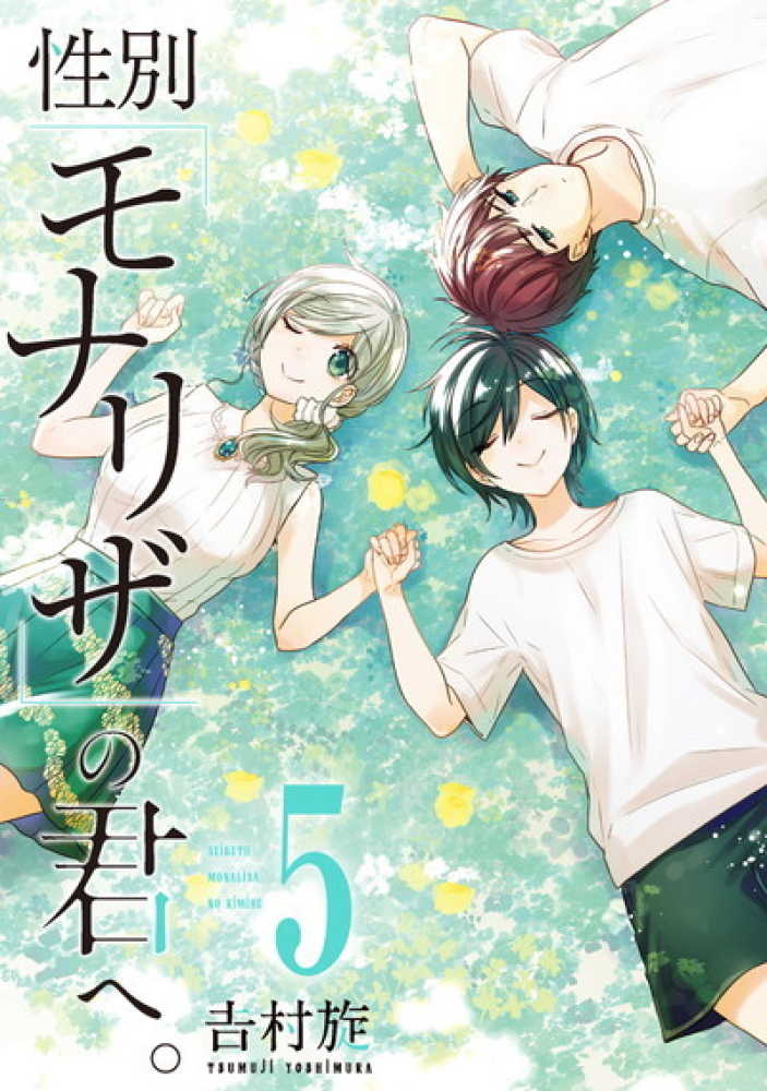 8月11日(火)発売『性別「モナリザ」の君へ。小冊子付特装版』5