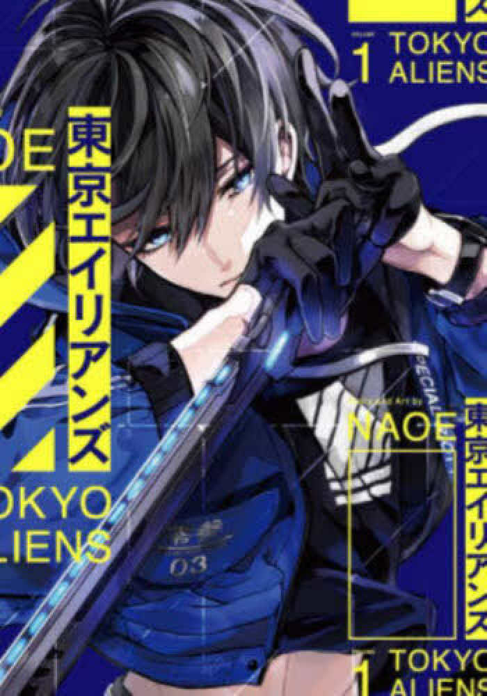 9月26日(土)発売『東京エイリアンズ』1巻をお買い上げの方に