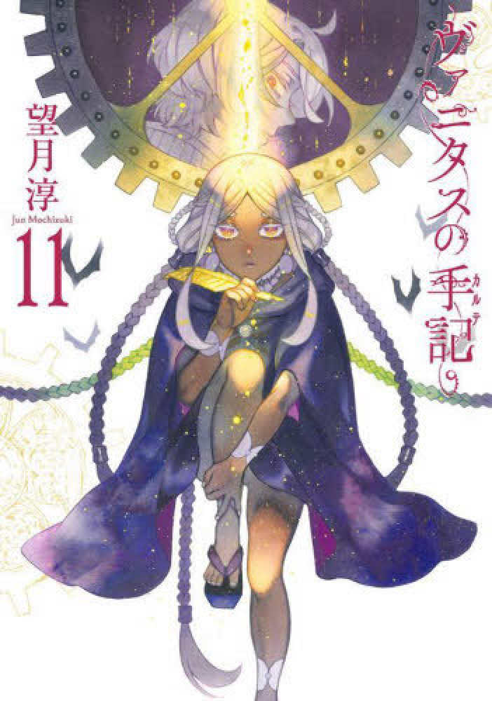 ヴァニタスの手記』11巻 通常版＆特装版 小冊子“Brocante”付き