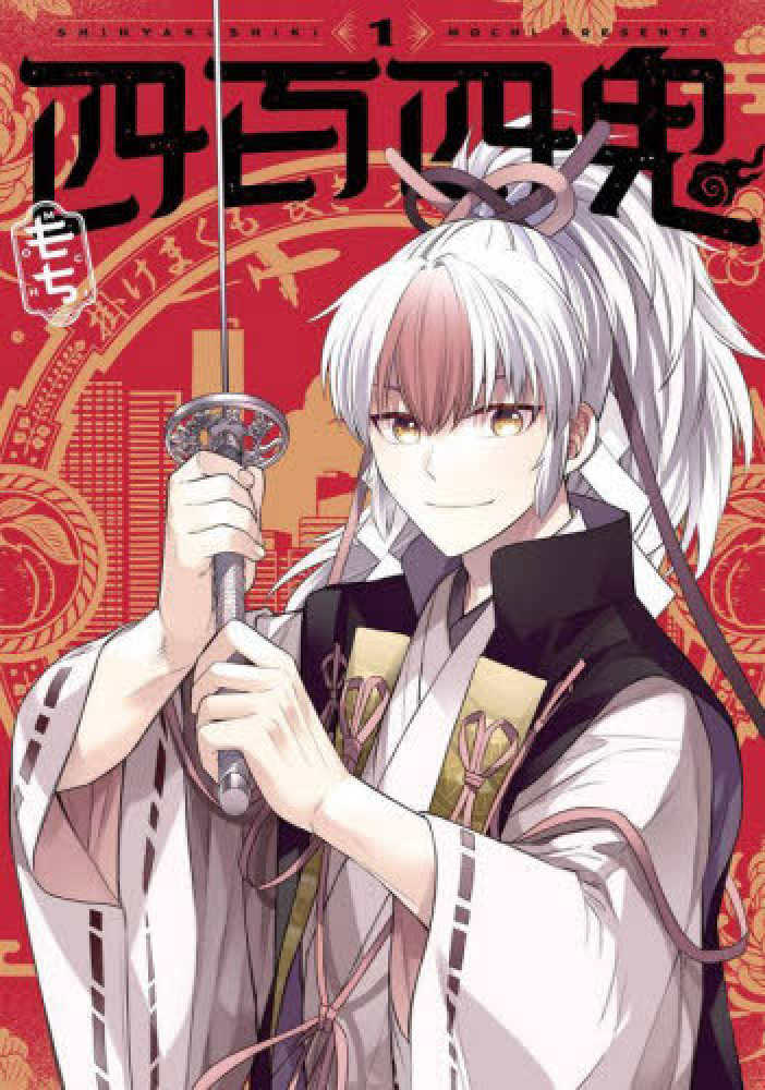 四百四鬼』1巻 購入特典 紀伊國屋書店限定ペーパー | 紀伊國屋書店