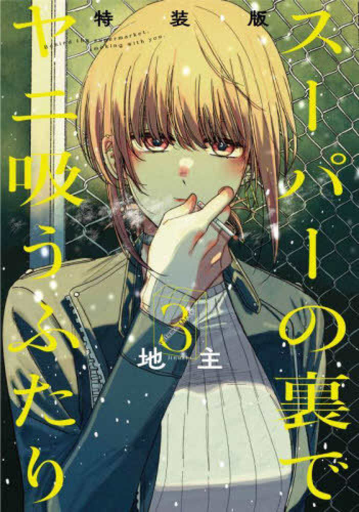 スーパーの裏でヤニ吸うふたり』3巻 購入特典 紀伊國屋書店限定