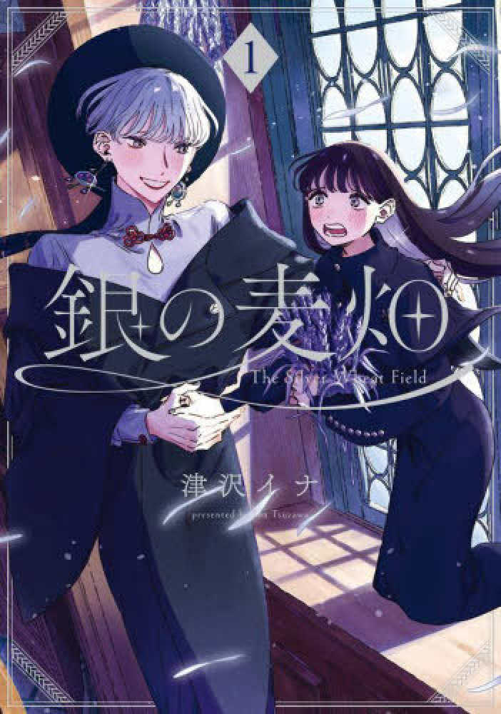 銀の麦畑』1巻 購入特典 紀伊國屋書店限定ペーパー | 紀伊國屋書店