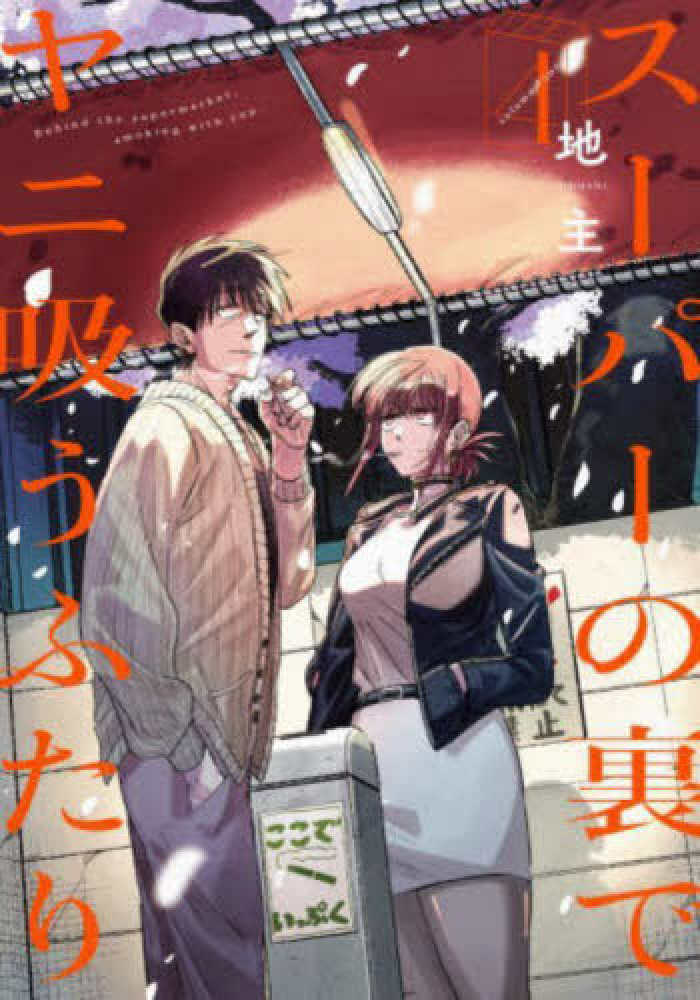 スーパーの裏でヤニ吸うふたり特装版3巻&特装版4巻 スーパーの裏でヤニ吸うふたり(6)特装版 小冊子「裏ヤニ2」付き