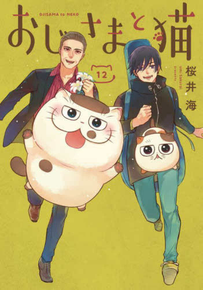 おじさまと猫』12巻 購入特典 共通ペーパー | 紀伊國屋書店 - 本