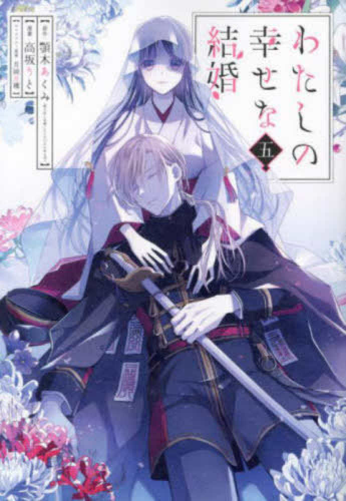 わたしの幸せな結婚』5巻 通常版＆特装版小冊子付き 購入特典
