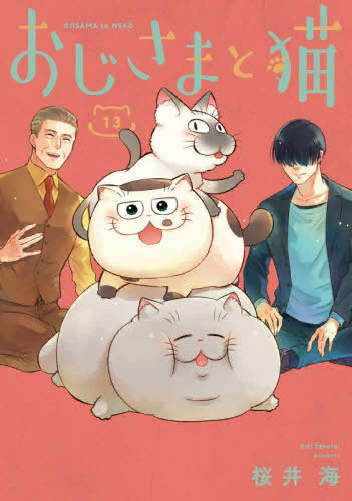 おじさまと猫(2)特装版(ふくまるマスコット付き) (SEコミックス