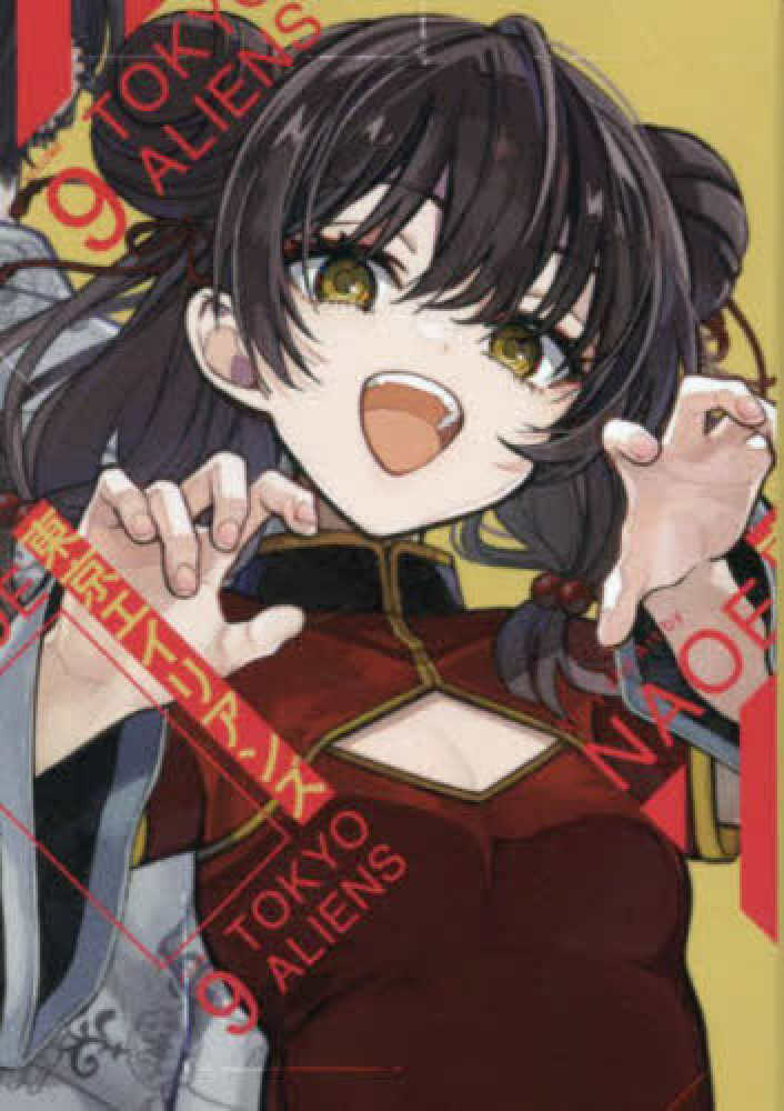 東京エイリアンズ』9巻 購入特典 紀伊國屋書店限定ペーパー