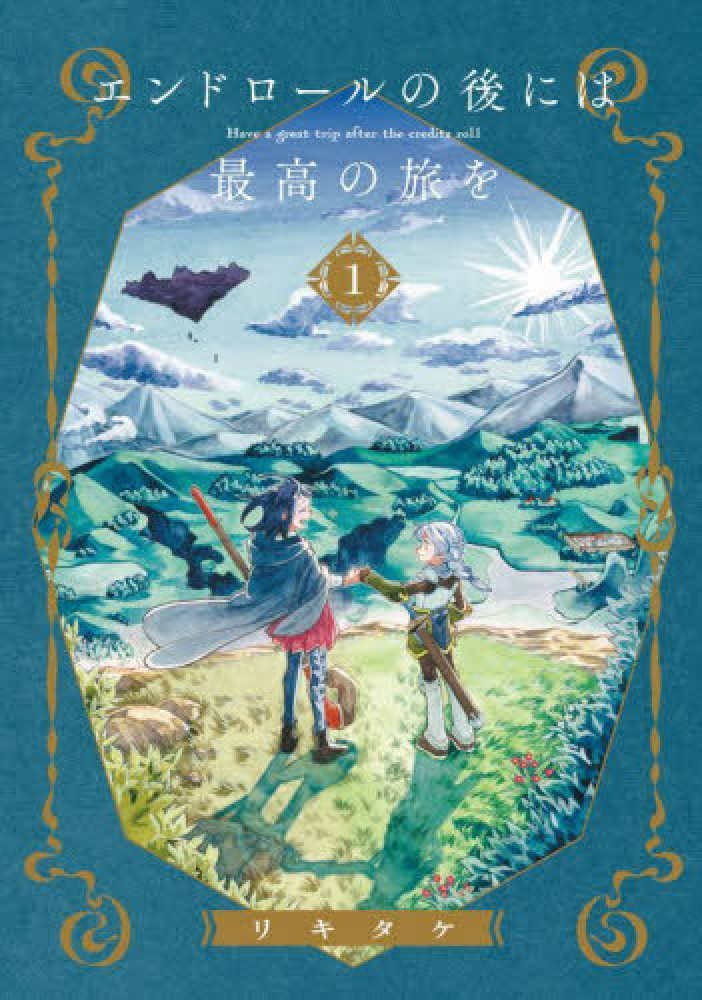 エンドロールの後には最高の旅を』1巻 購入特典 紀伊國屋書店限定