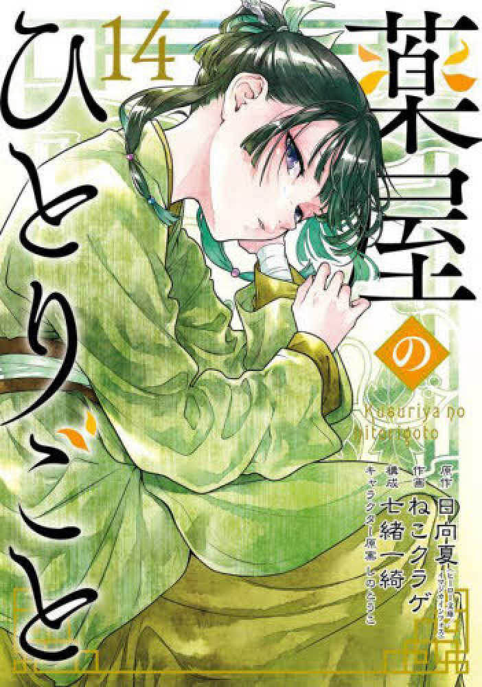 大割引 薬屋のひとりごと』14巻 通常版 & 特装版小冊子付き 購入特典 全巻セット