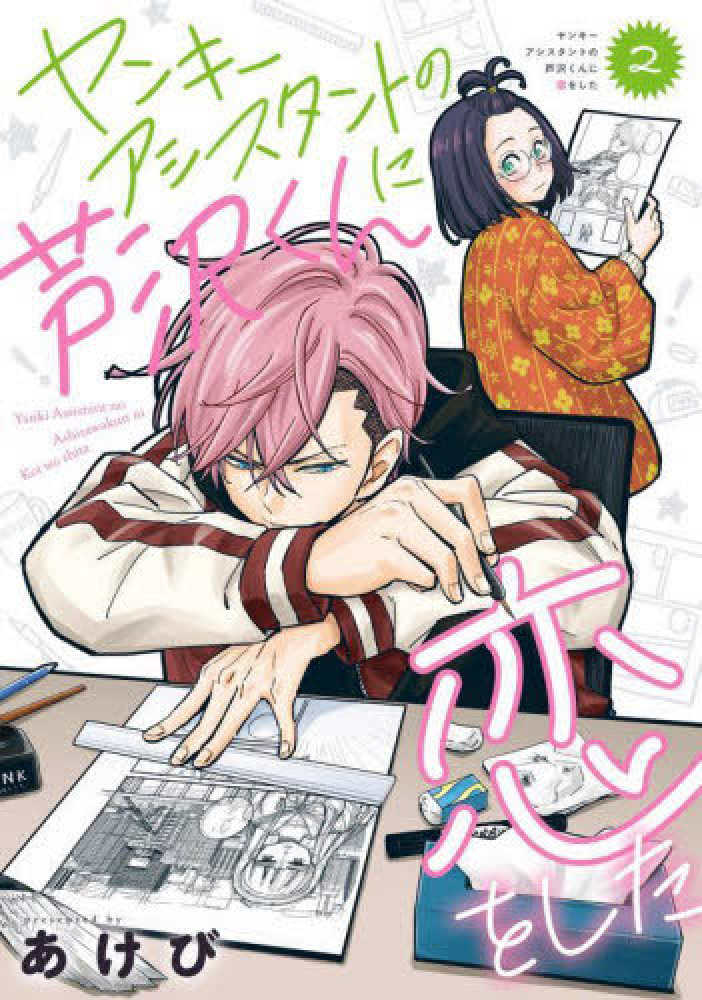 ヤンキーアシスタントの芦沢くんに恋をした』2巻 購入特典 紀伊國屋