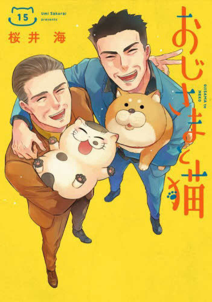 おじさまと猫 特典セット おじさまと猫』15巻 購入特典 共通ペーパー | 紀伊國屋書店 - 本の「今