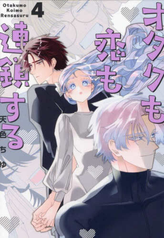 オタクも恋も連鎖する』4巻 購入特典 紀伊國屋書店限定ペーパー